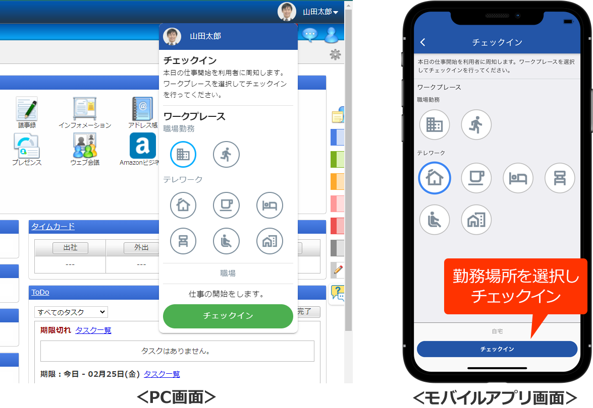 勤務開始とあわせてチェックイン