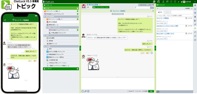 ChatLuck V5.5新機能「トピック」