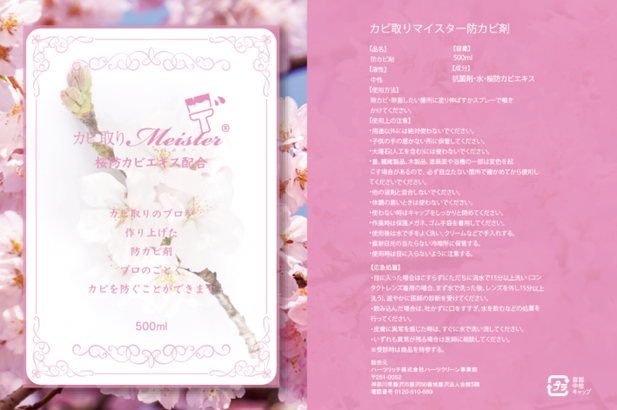 カビ取りマイスター防カビ剤桜エキス配合