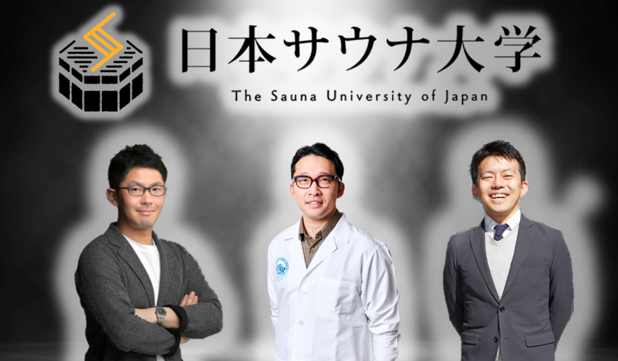日本サウナ大学開講：北海道ホテル社長で十勝サウナ協議会発起人代表の林克彦氏、株式会社OneGreen代表取締役で日本サウナ学会代表理事、医師の加藤容崇氏、エリア・イノベーション・アライアンス代表理事で内閣府地域活性化伝道師の木下斉氏
