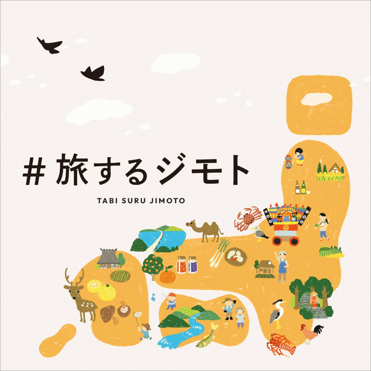 #旅するジモト