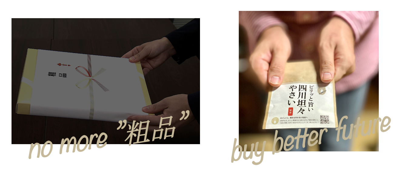 粗品渡すなら、堂々と社会貢献