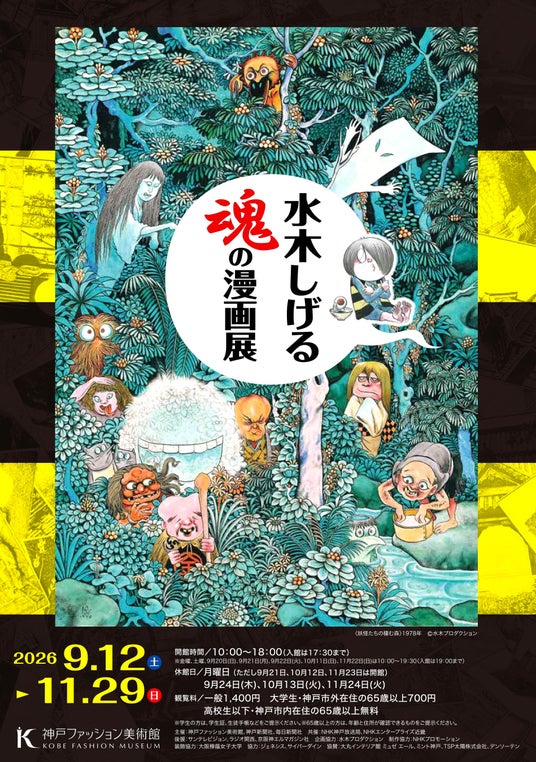 神戸ファッション美術館は、2026年9月12日(土)から、特別展「水木しげる 魂の漫画展」を開催します 神戸ファッション美術館は、2026年9月12日(土)から、特別展「水木しげる 魂の漫画展」を開催します
