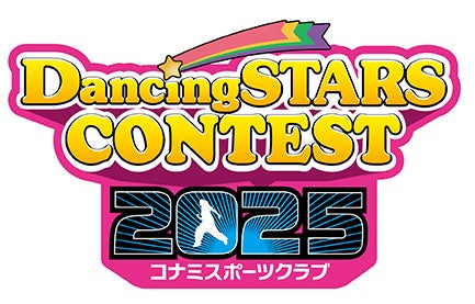 「コナミスポーツクラブ ダンシングスターズコンテスト 2025」決勝大会を開催
