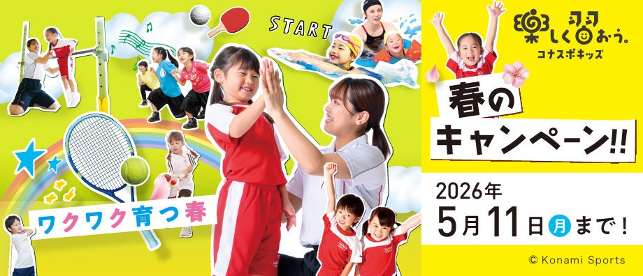 キミの成長は無限大！この春、コナスポで楽しく習おう！コナミスポーツクラブ 子ども向けスクール 春のキャンペーン実施中
