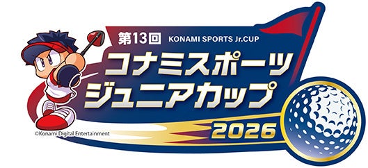 ジュニアゴルフの全国大会「第13回 コナミスポーツ ジュニアカップ」 ジュニアゴルフの全国大会「第13回 コナミスポーツ ジュニアカップ」