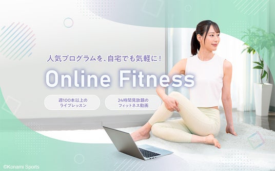 「コナミスポーツ オンラインフィットネス」で国際ヨガデー特別レッスンを6月21日に開催! 「コナミスポーツ オンラインフィットネス」で国際ヨガデー特別レッスンを6月21日に開催!