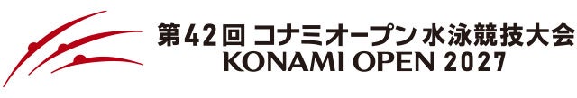 第42回 コナミオープン 水泳競技大会 開催決定！2027年2月20日(土)・21日(日)