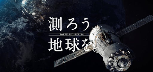 学⽣には馴染みのない測量業界。社会へのインパクトを⾔語化し、学⽣の興味付けを図る