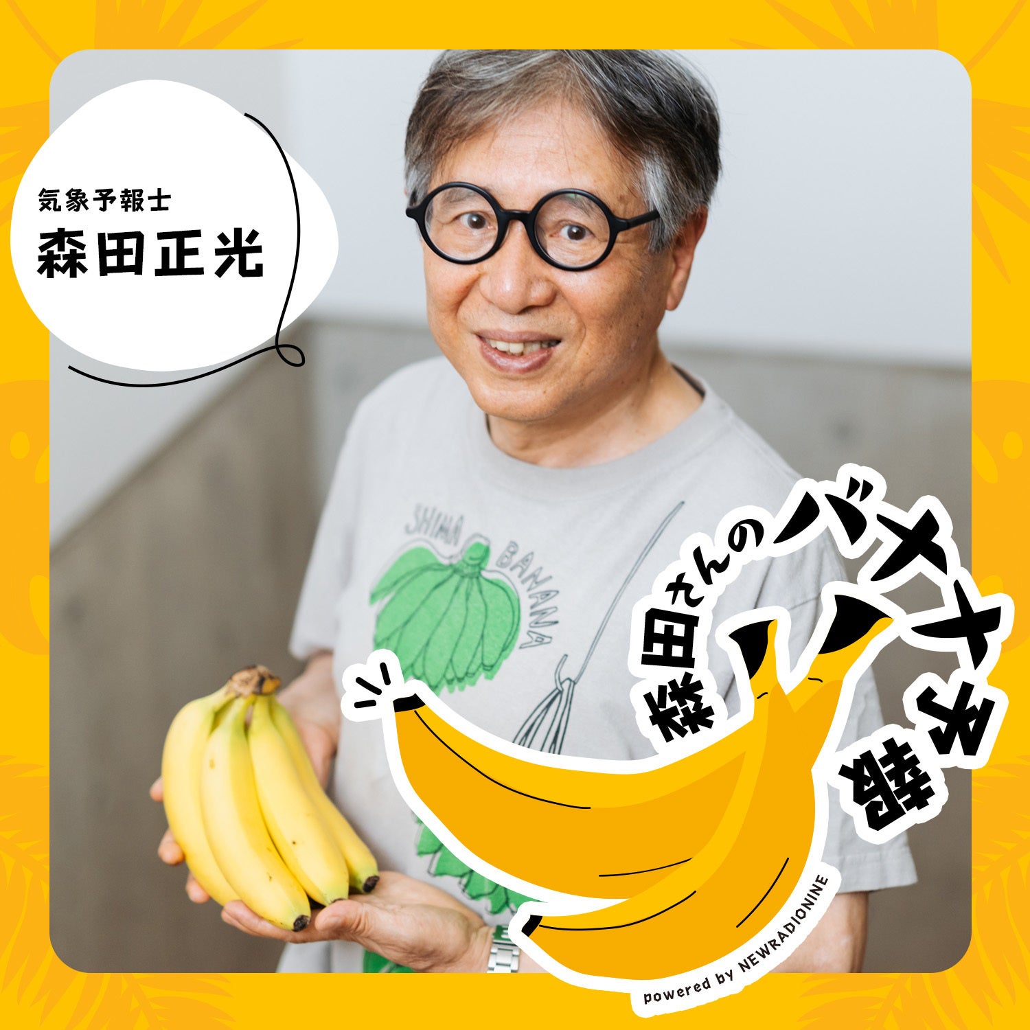 森田さんのバナナ予報