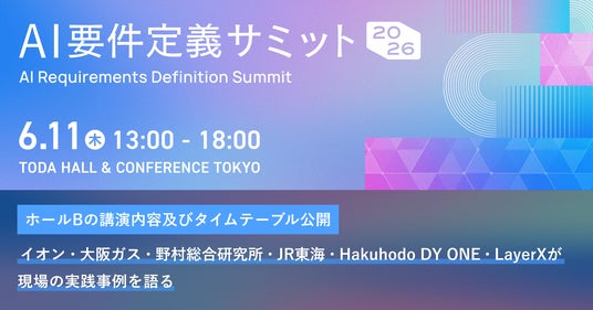 各業界をリードする企業が「AI×要件定義」の実践事例を語る。6月11日開催「AI要件定義サミット2026」、ホールBのプログラムを公開 各業界をリードする企業が「AI×要件定義」の実践事例を語る。6月11日開催「AI要件定義サミット2026」、ホールBのプログラムを公開