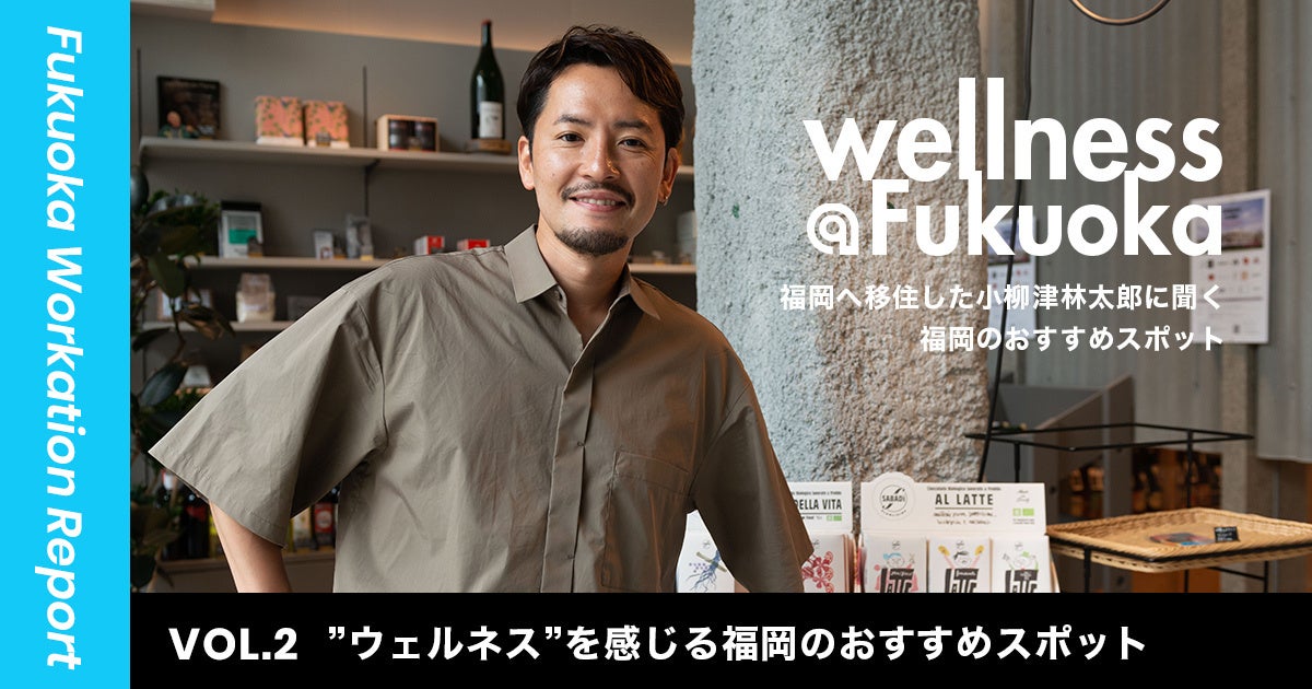 ウェルネスを感じる福岡のおすすめスポット