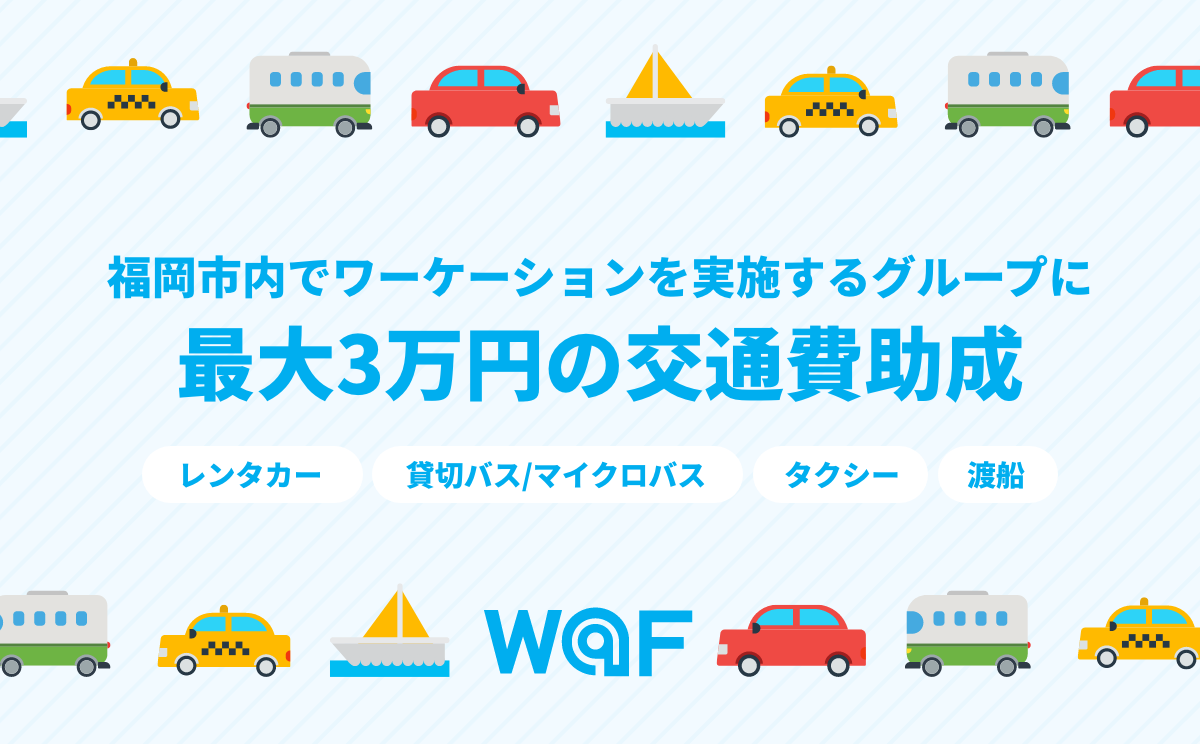 最大3万円の交通費助成