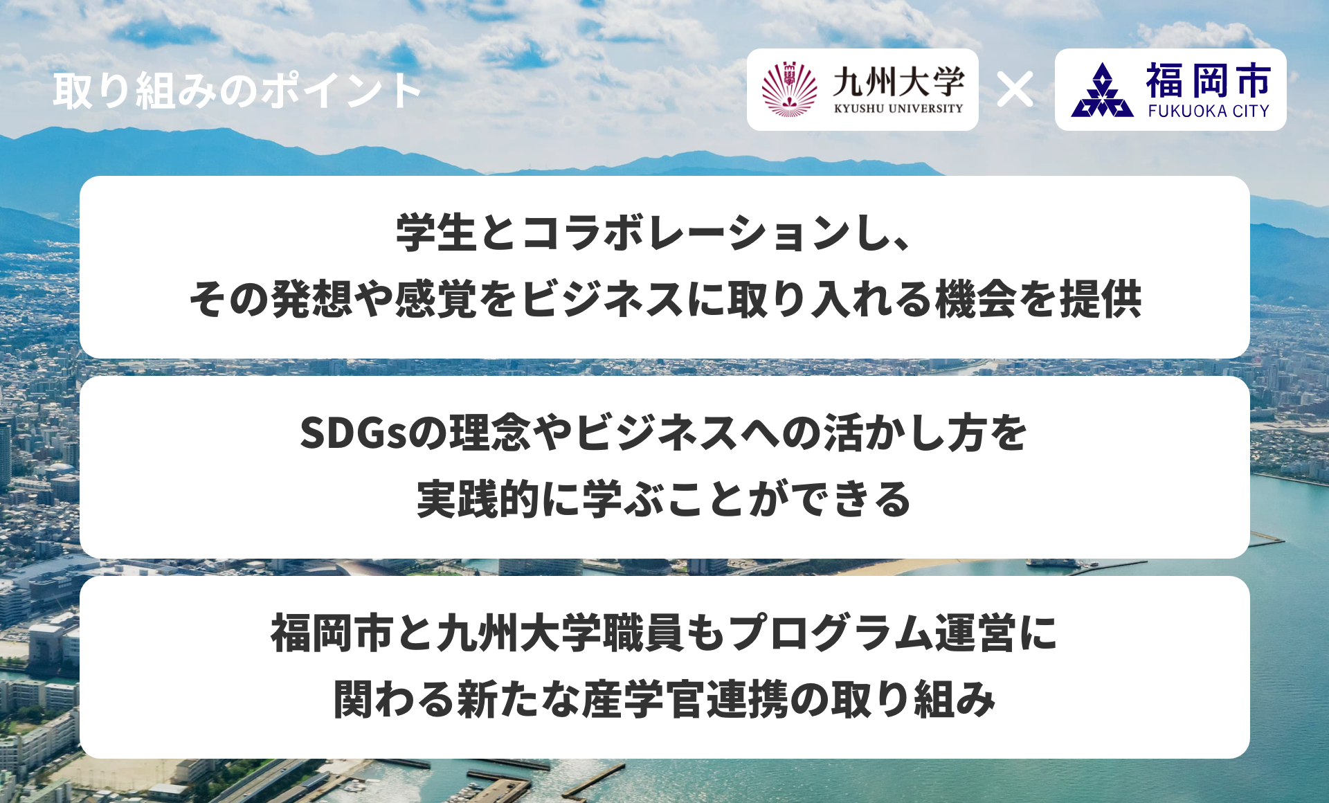 本取り組みのポイント