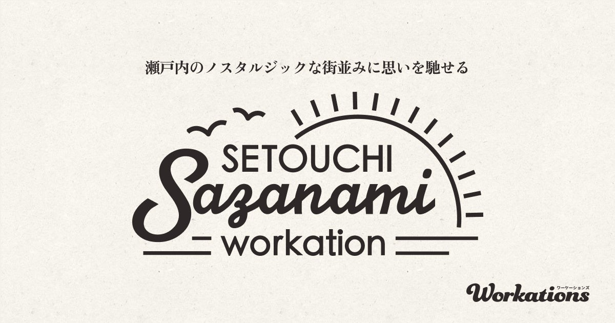 瀬戸内さざなみワーケーション