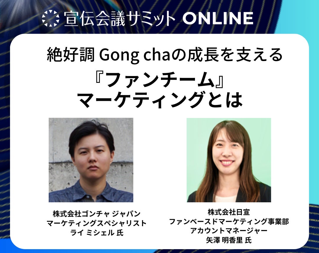 株式会社日宣、宣伝会議サミット2024(冬) オンラインに登壇