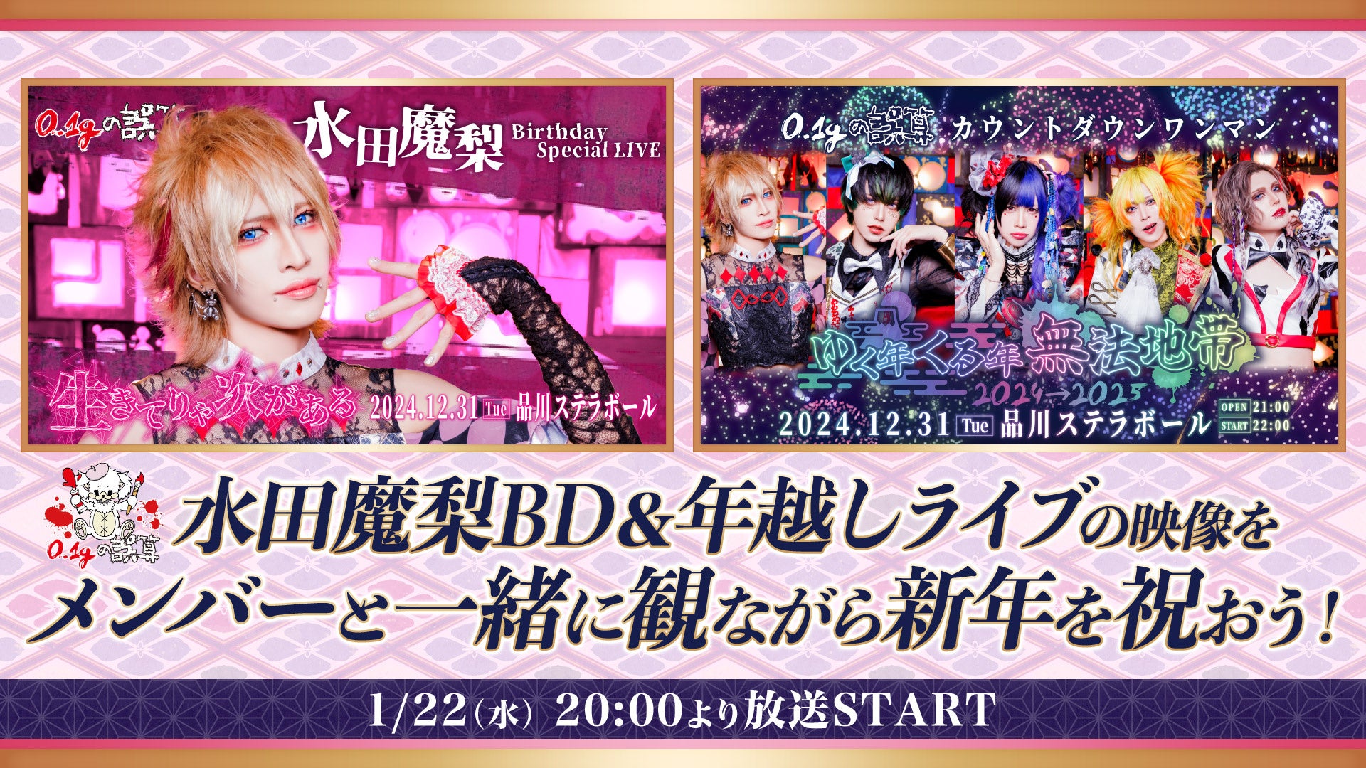 日本1バズるV系バンド “0.1gの誤算”水田魔梨BD&年越しライブの振り返り特番がニコ生で放送決定【1/22(水)20:00 ...