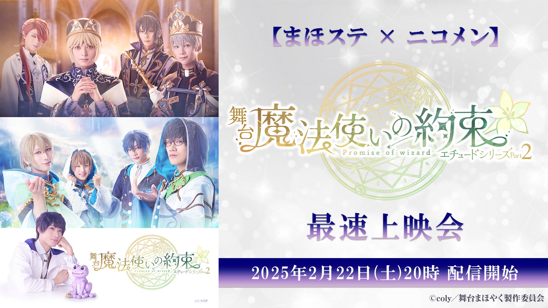 まほステ × ニコメン】舞台『魔法使いの約束』エチュードシリーズ まほステ × ニコメン】舞台『魔法使いの約束』エチュードシリーズ