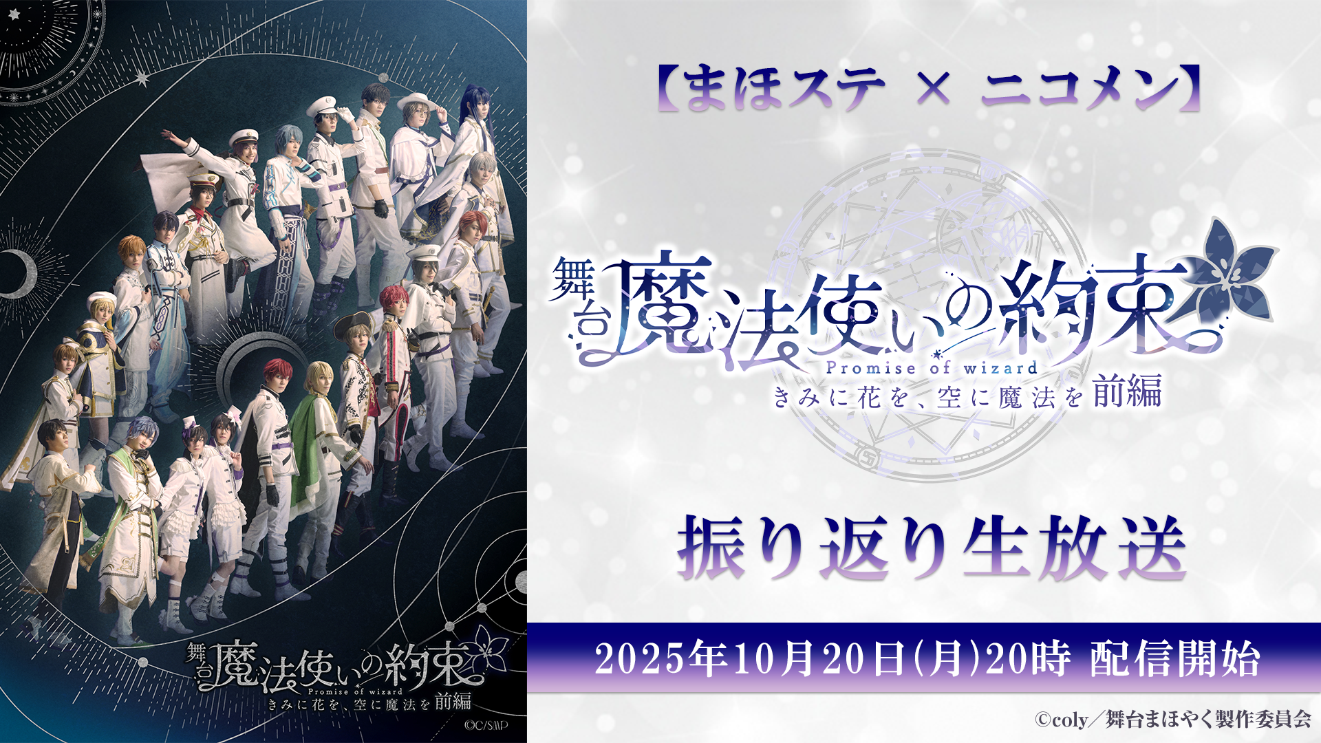 まほステ振り返りSP！神永圭佑ら出演、ニコ生で舞台裏トーク