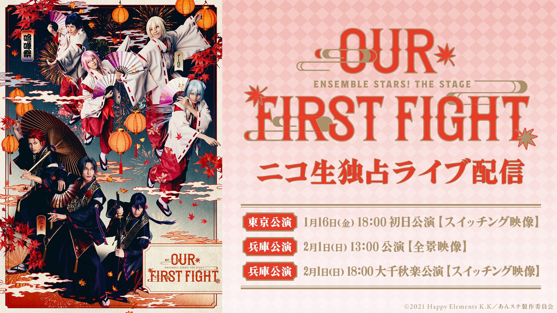 『あんさんぶるスターズ！THE STAGE』-Our First Fight- の1月16日(金)東京初日公演と、2月1日(日)兵庫2公演がニコ生独占ライブ配信決定