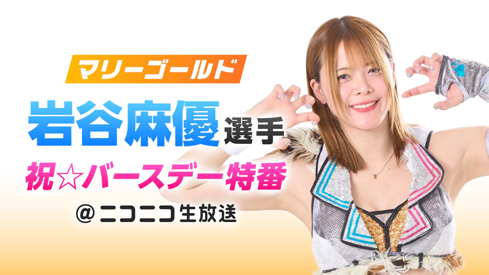 マリーゴールド 岩谷麻優選手 祝☆バースデー特番・番組レポート】女子 マリーゴールド 岩谷麻優選手 祝☆バースデー特番・番組レポート】女子