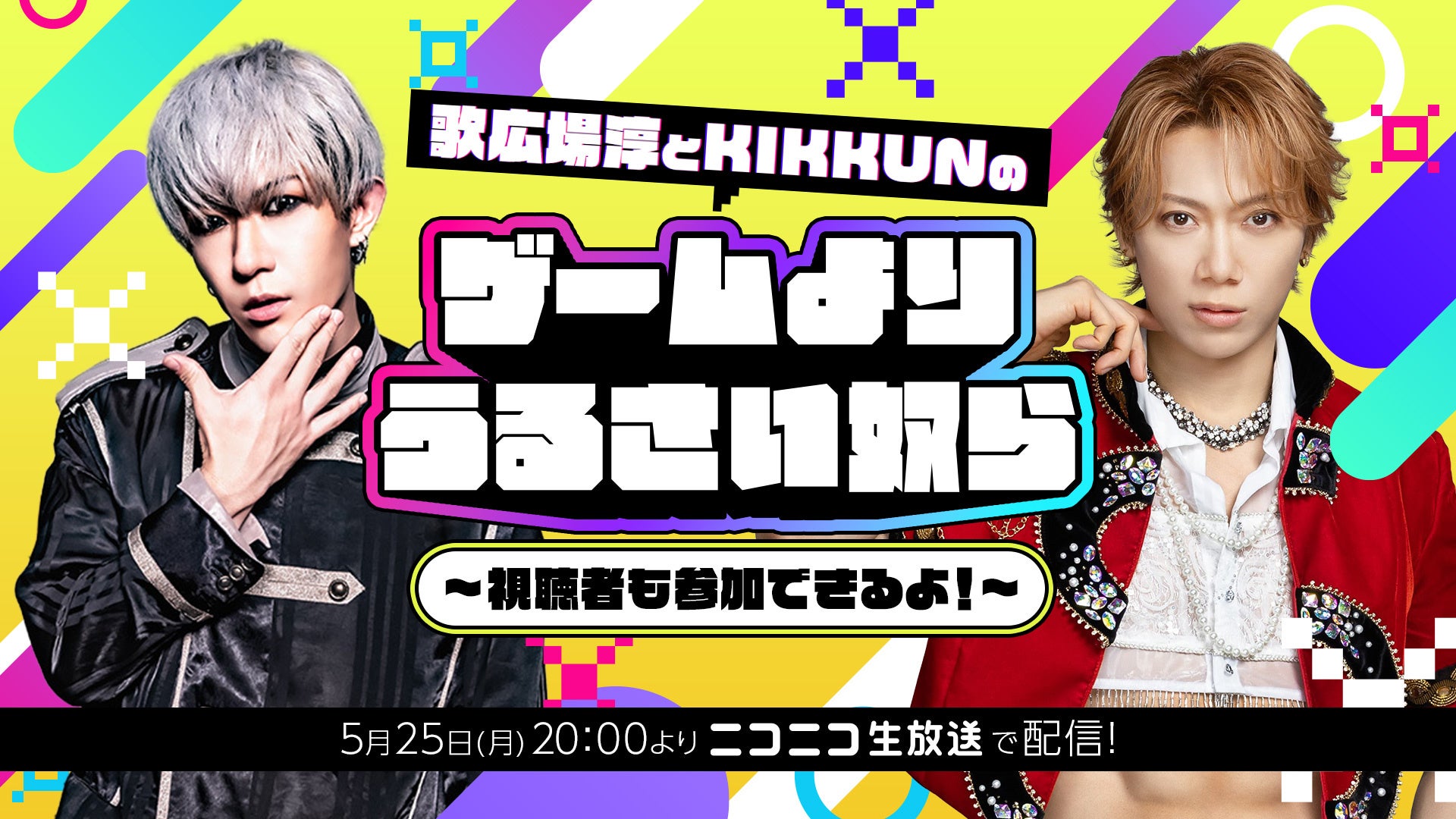歌広場淳×KIKKUN、ニコ生ゲーム特番！視聴者参加も