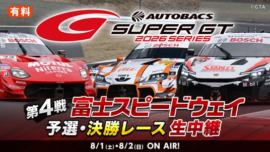 世界最速といわれるGTカーレース『SUPER GT 2026 第4戦 富士スピードウェイ』予選・決勝レースを8月1日(土)14時よりニコニコ生放送で生中継 世界最速といわれるGTカーレース『SUPER GT 2026 第4戦 富士スピードウェイ』予選・決勝レースを8月1日(土)14時よりニコニコ生放送で生中継