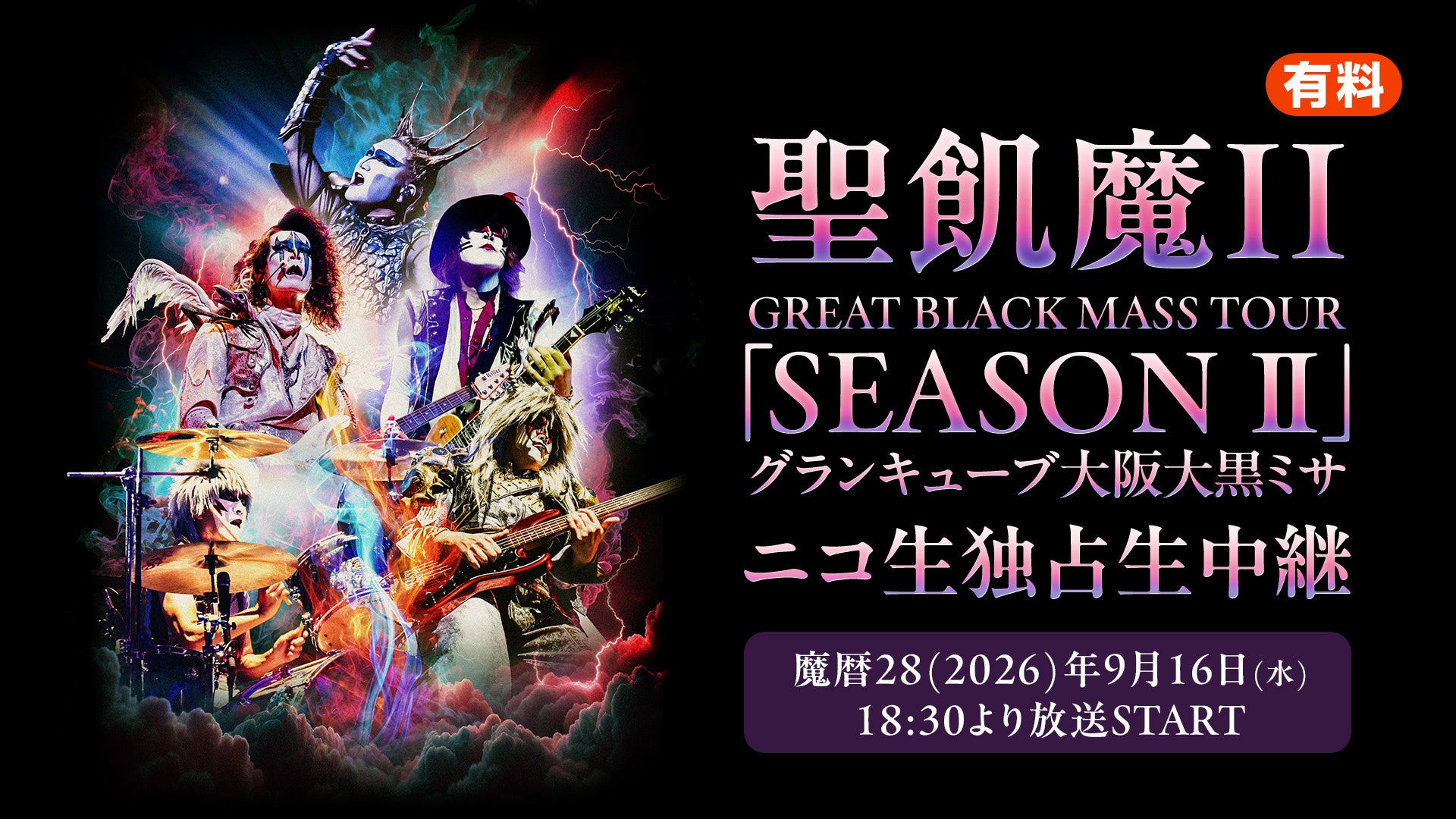 聖飢魔II GREAT BLACK MASS TOUR「SEASON Ⅱ」大阪公演がニコニコ生放送で独占生中継
