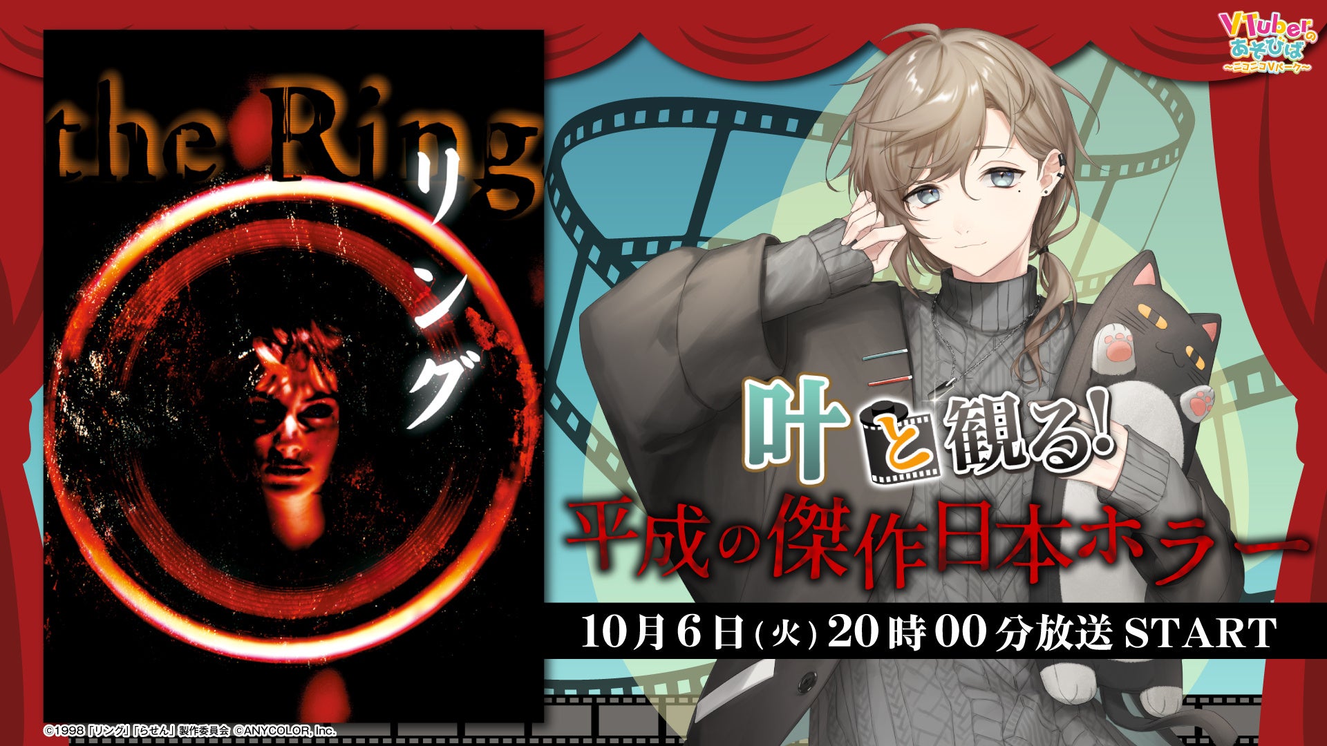 にじさんじ所属 叶、ニコニコ生放送「VTuberと観る!映画実況シリーズ」に出演!平成の傑作日本ホラー『リング』を10月6日(火)実況生放送の公式告知画像