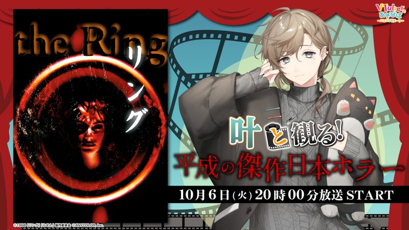 にじさんじ所属 叶、ニコニコ生放送「VTuberと観る!映画実況シリーズ」に出演!平成の傑作日本ホラー『リング』を10月6日(火)実況生放送の掲載画像