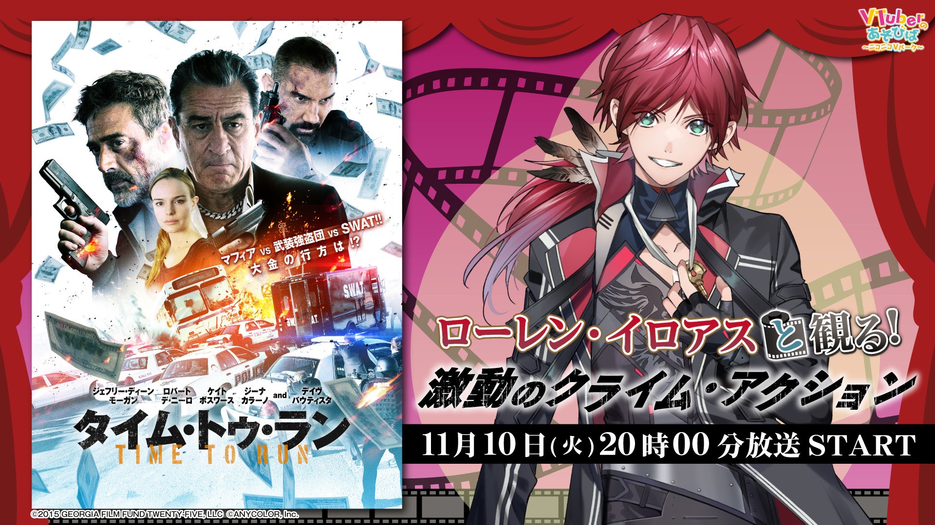 にじさんじ所属 ローレン・イロアス、ニコニコ生放送「VTuberと観る!映画実況シリーズ」に出演!激動のクライム・アクション『タイム・トゥ・ラン』を11月10日(火)実況生放送の公式告知画像