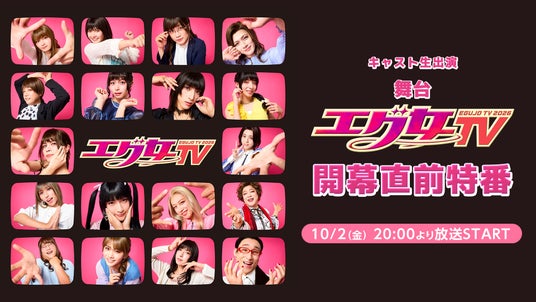 舞台『エグ女TV2026』開幕直前特番が10月2日(金)20時よりニコニコ生放送で放送決定!キャスト5名が生出演 舞台『エグ女TV2026』開幕直前特番が10月2日(金)20時よりニコニコ生放送で放送決定!キャスト5名が生出演