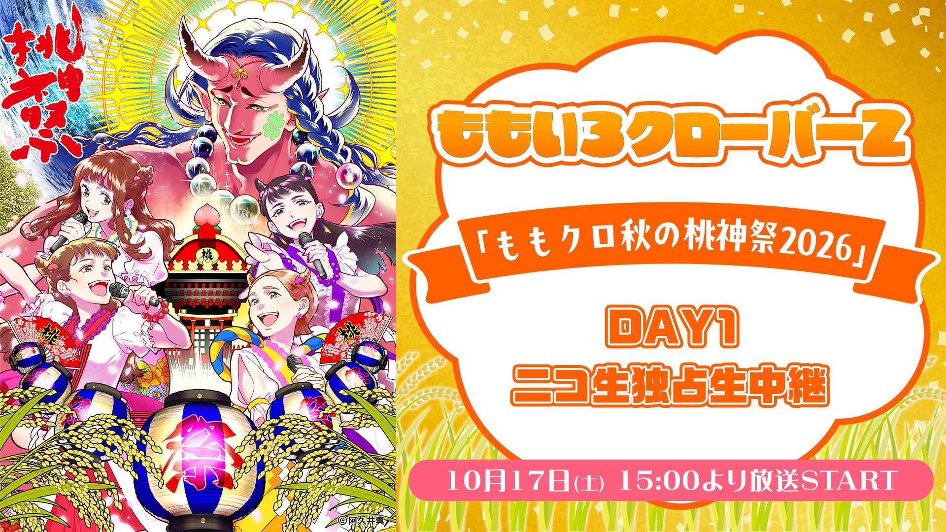 ももいろクローバーZ「ももクロ秋の桃神祭2026」DAY1を10月17日（土）15時から、ニコニコ生放送で独占生中継決定！