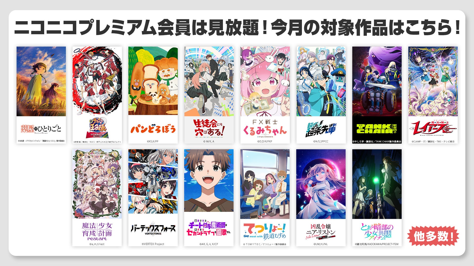 【ニコニコ】TVアニメ『薬屋のひとりごと』第3期、「FX戦士くるみちゃん」、「TANK CHAIR-戦車椅子-」他、33作品がニコニコプレミアムで見放題！