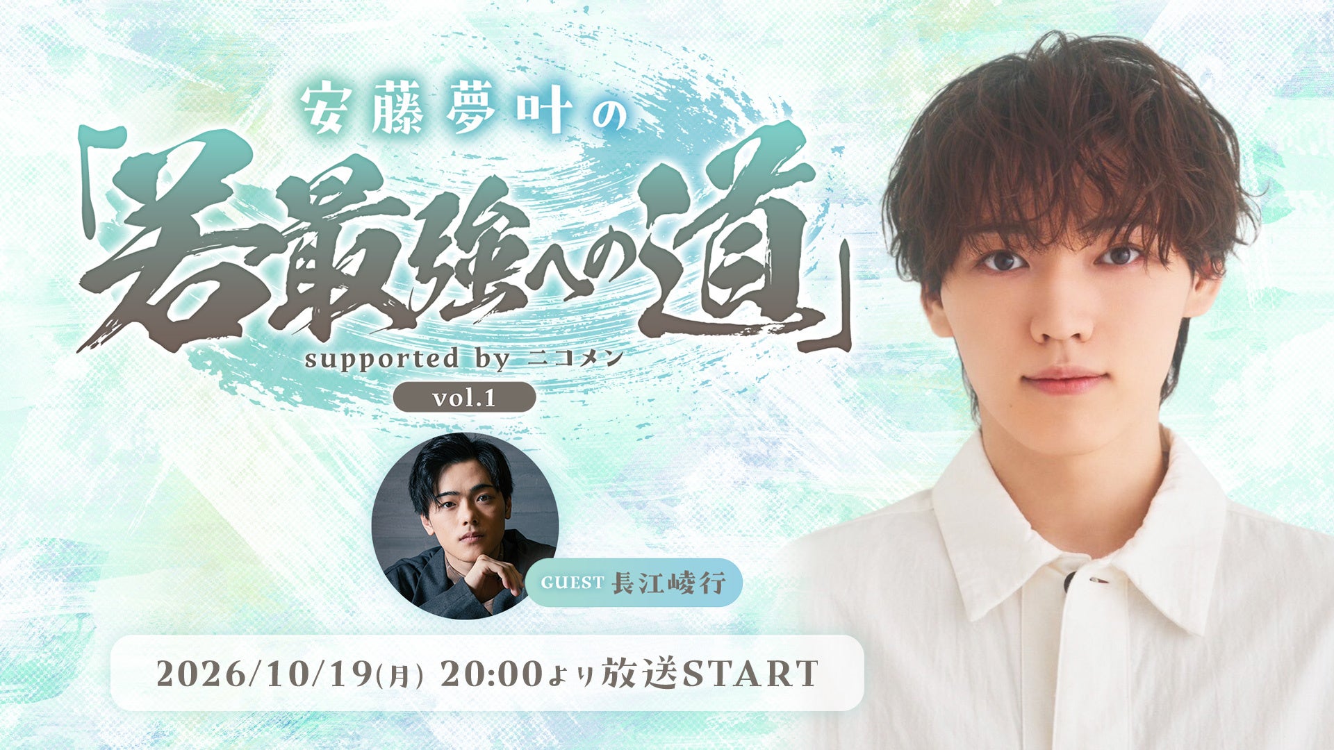 俳優・安藤夢叶の新レギュラー番組がニコニコ生放送でスタート！初回放送は、10/19(月)20:00～『安藤夢叶の「若最強への道」supported by ニコメン』