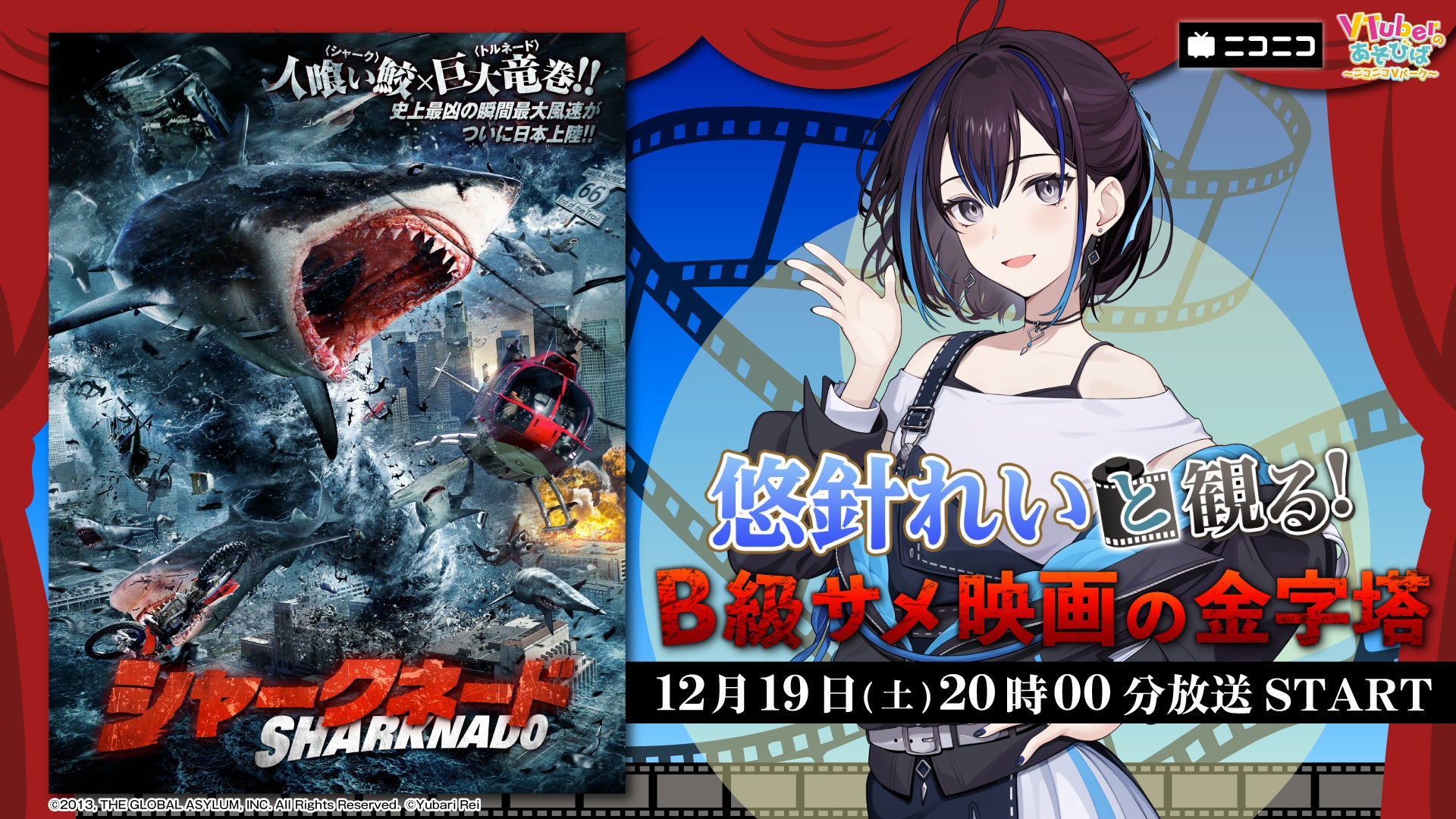 雇われマスターVTuber 悠針れい、ニコニコ生放送「VTuberと観る！映画実況シリーズ」に出演！B級サメ映画の金字塔『シャークネード』を12月19日(土)実況生放送