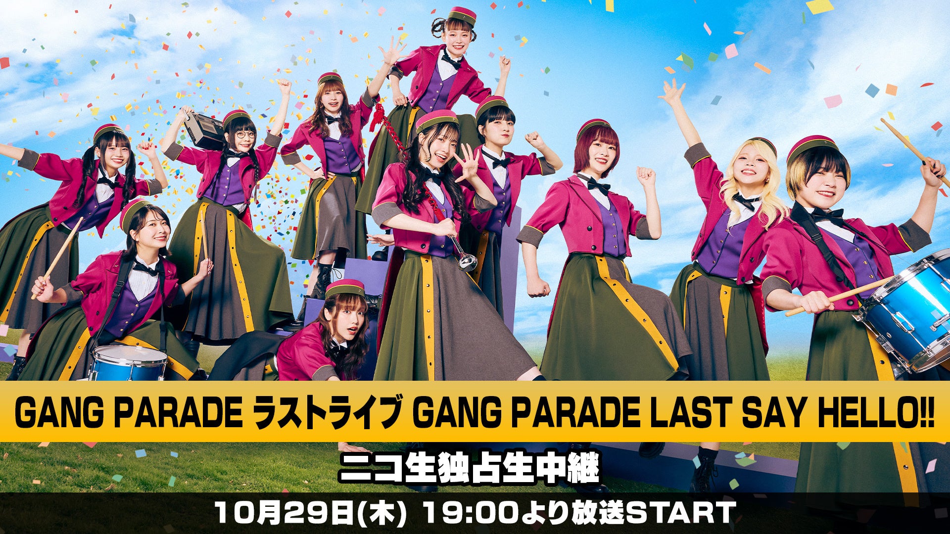 GANG PARADE ラストライブ「GANG PARADE LAST SAY HELLO!!」10月29日(木)19時よりニコニコ生放送にて独占生中継決定！