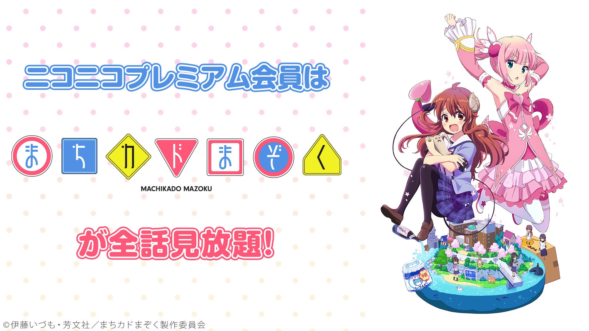 ニコニコ 劇場版 響け ユーフォニアム 誓いのフィナーレ まちカドまぞく 他 アニメ11作品とシチュエーションcd1作品がプレミアム会員なら見放題 株式会社ドワンゴ ニコニコ事業本部のプレスリリース ニコニコ 劇場版 響け ユーフォニアム 誓いのフィナーレ まちカドまぞく 他 アニメ11作品とシチュエーションcd1作品がプレミアム会員なら見放題 株式会社ドワンゴ ニコニコ事業本部のプレスリリース