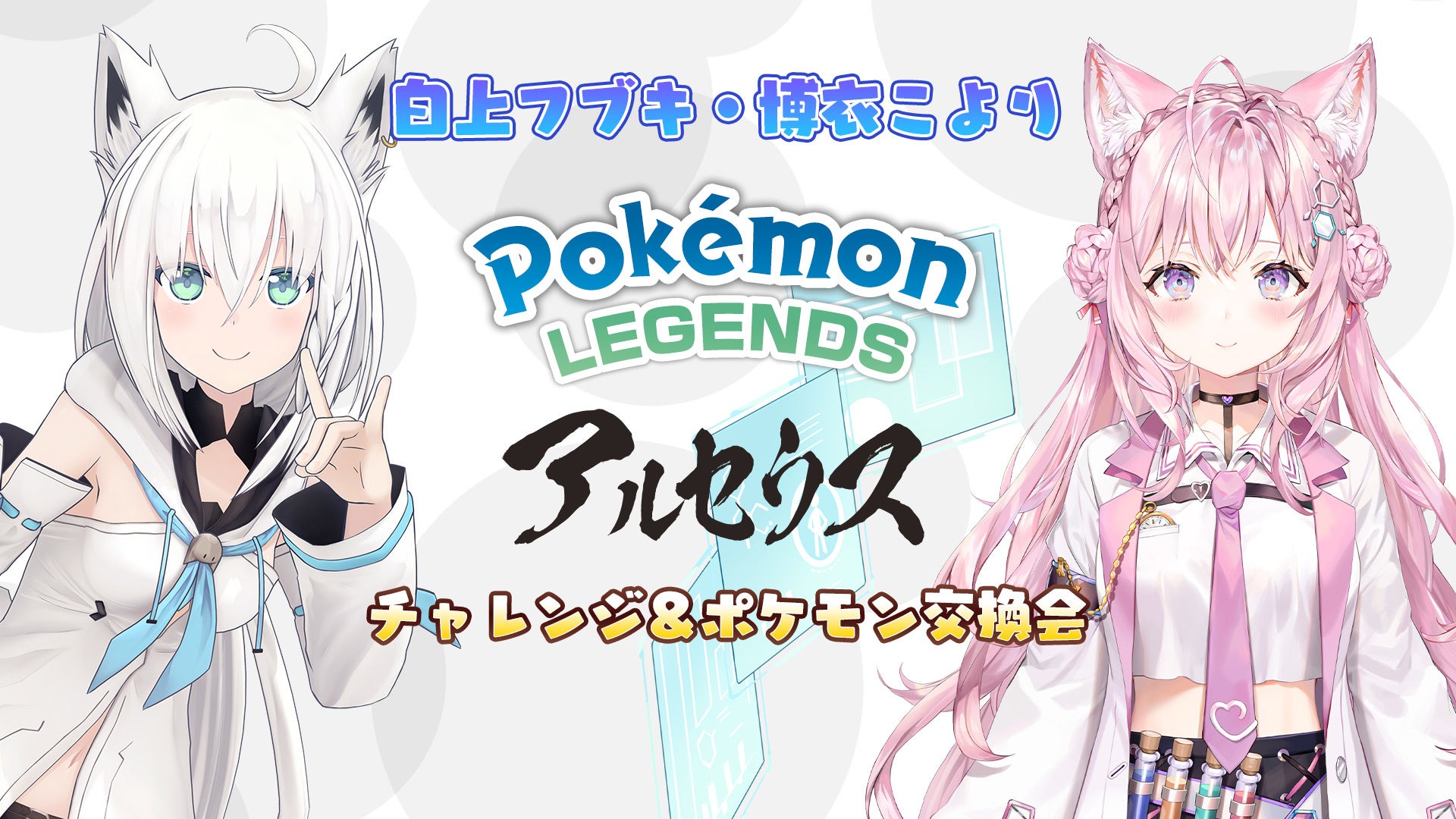 Vtuberグループ ホロライブ 所属タレントによる ポケモンレジェンズ アルセウス ゲーム実況番組をニコニコ生放送で配信 株式会社ドワンゴ ニコニコ事業本部のプレスリリース Vtuberグループ ホロライブ 所属タレントによる ポケモンレジェンズ アルセウス ゲーム実況番組をニコニコ生放送で配信 株式会社ドワンゴ ニコニコ事業本部のプレスリリース