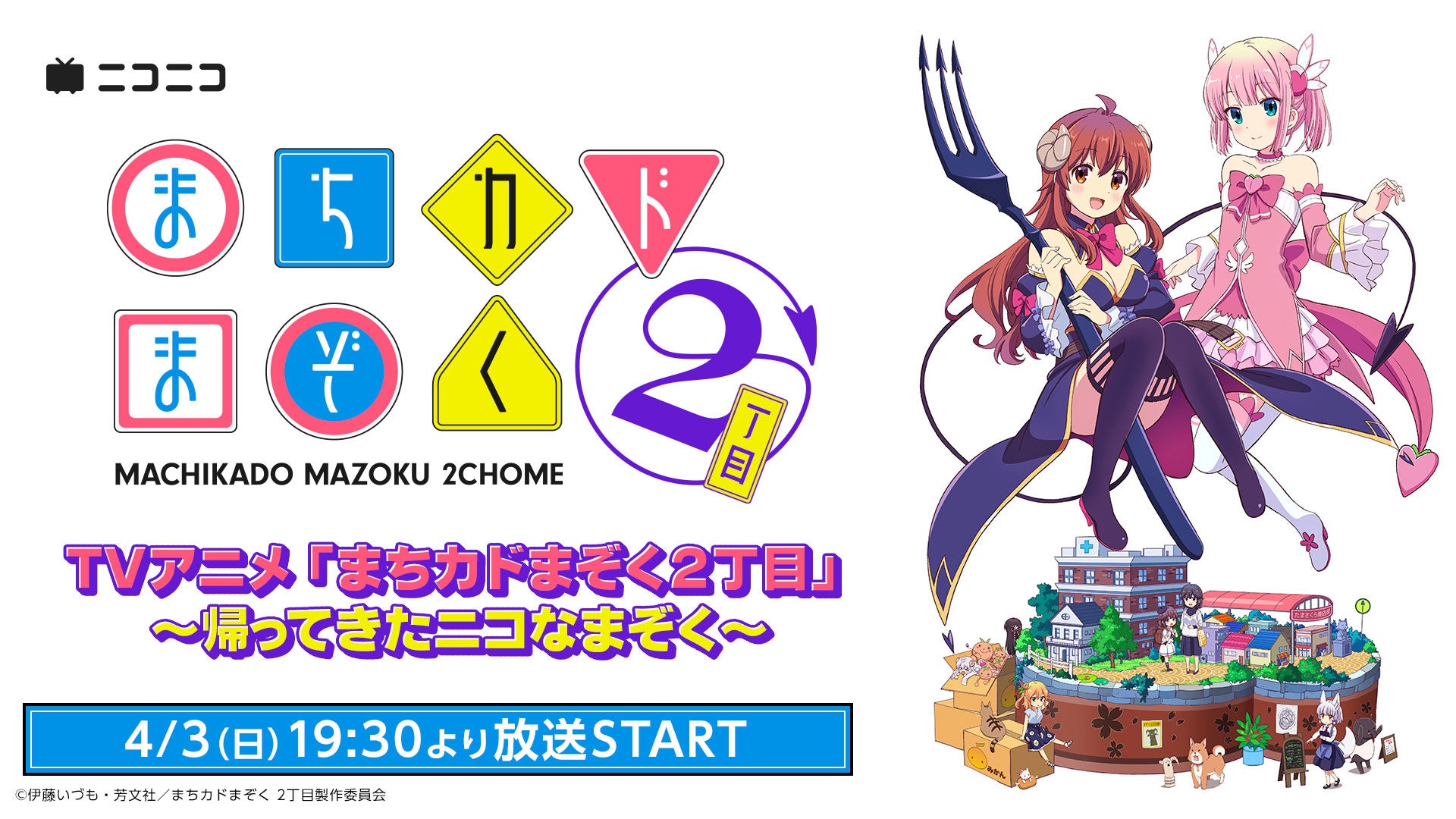 Tvアニメ まちカドまぞく 2丁目 ニコニコでのweb最速先行配信が決定 さらに生特番も放送 株式会社ドワンゴ ニコニコ事業本部のプレスリリース