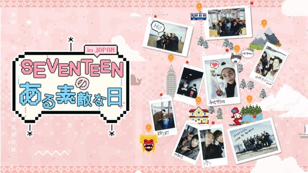 Seventeen出演 韓国の人気リアル旅行バラエティ番組 Seventeenのある素敵な日 In Japan ニコ生のk Pop Lifeチャンネルで配信スタート 株式会社ドワンゴ ニコニコ事業本部 ライブ事業本部のプレスリリース Seventeen出演 韓国の人気リアル旅行バラエティ番組 Seventeenのある素敵な日 In Japan ニコ生のk Pop Lifeチャンネルで配信スタート 株式会社ドワンゴ ニコニコ事業本部 ライブ事業本部のプレスリリース