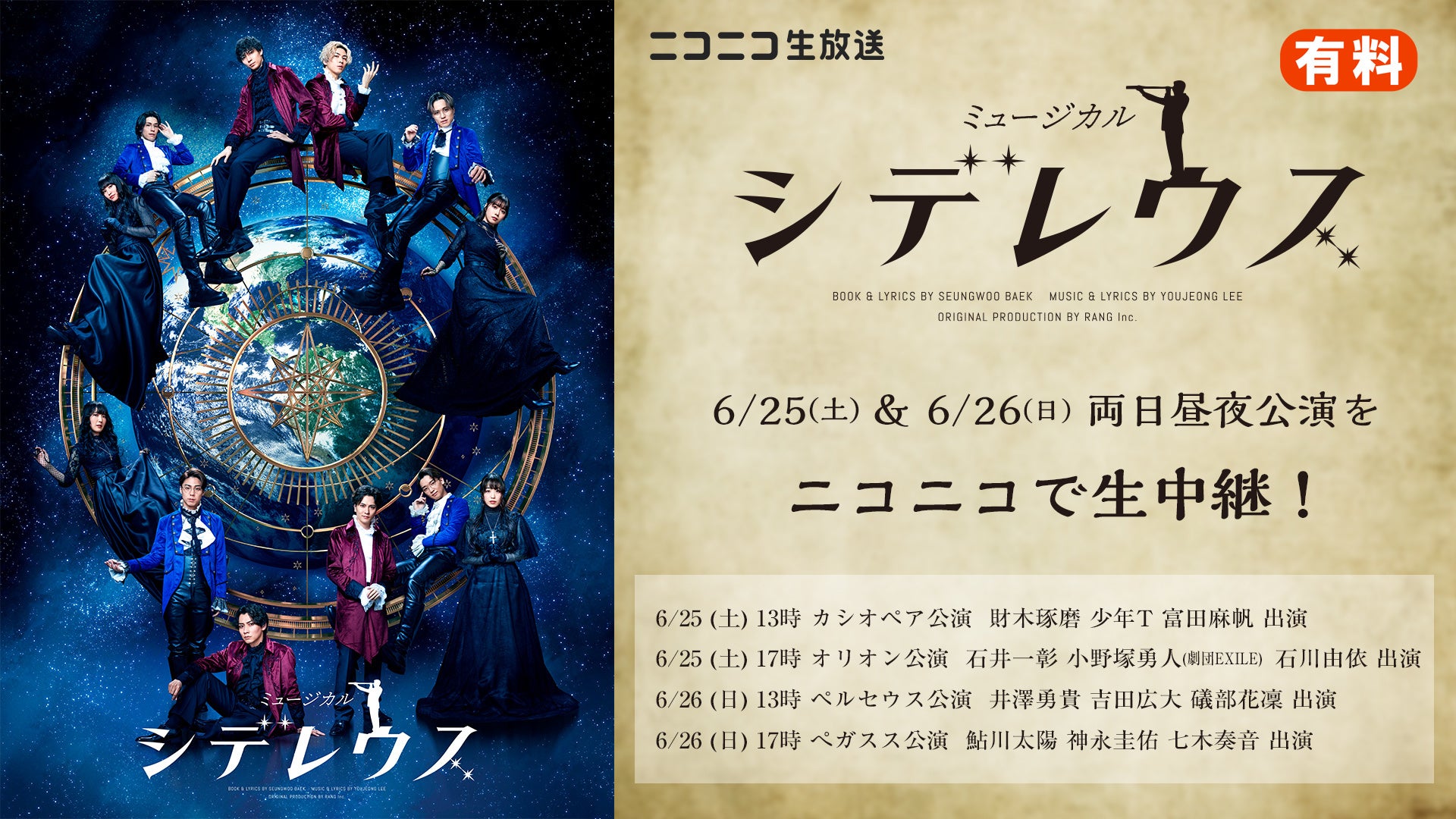 大ヒットミュージカル シデレウス 全4公演をニコニコで生中継決定 株式会社ドワンゴ ニコニコ事業本部のプレスリリース 大ヒットミュージカル シデレウス 全4公演をニコニコで生中継決定 株式会社ドワンゴ ニコニコ事業本部のプレスリリース