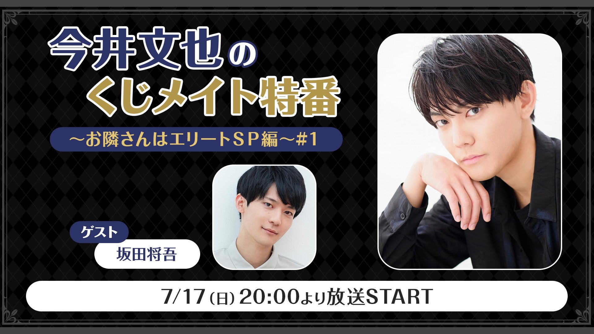 声優「今井文也」生出演のニコ生が7月17日(日)に放送決定!あなただけの名前入りボイスなどが当たるオンラインくじも販売開始