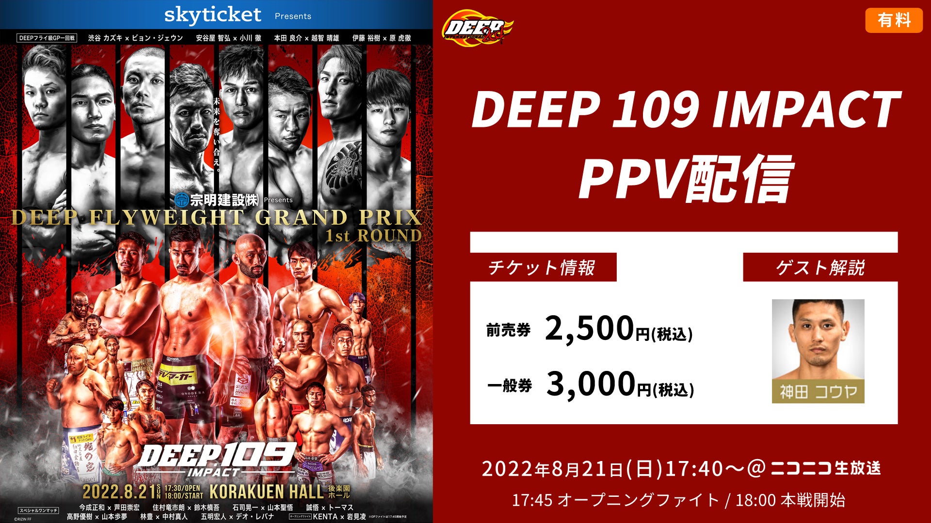 8月21日 日 ニコニコ生放送でdeep 109 Impactのppv配信が決定 株式会社ドワンゴ ニコニコ事業本部 ライブ事業本部のプレスリリース 8月21日 日 ニコニコ生放送でdeep 109 Impactのppv配信が決定 株式会社ドワンゴ ニコニコ事業本部 ライブ事業本部のプレスリリース