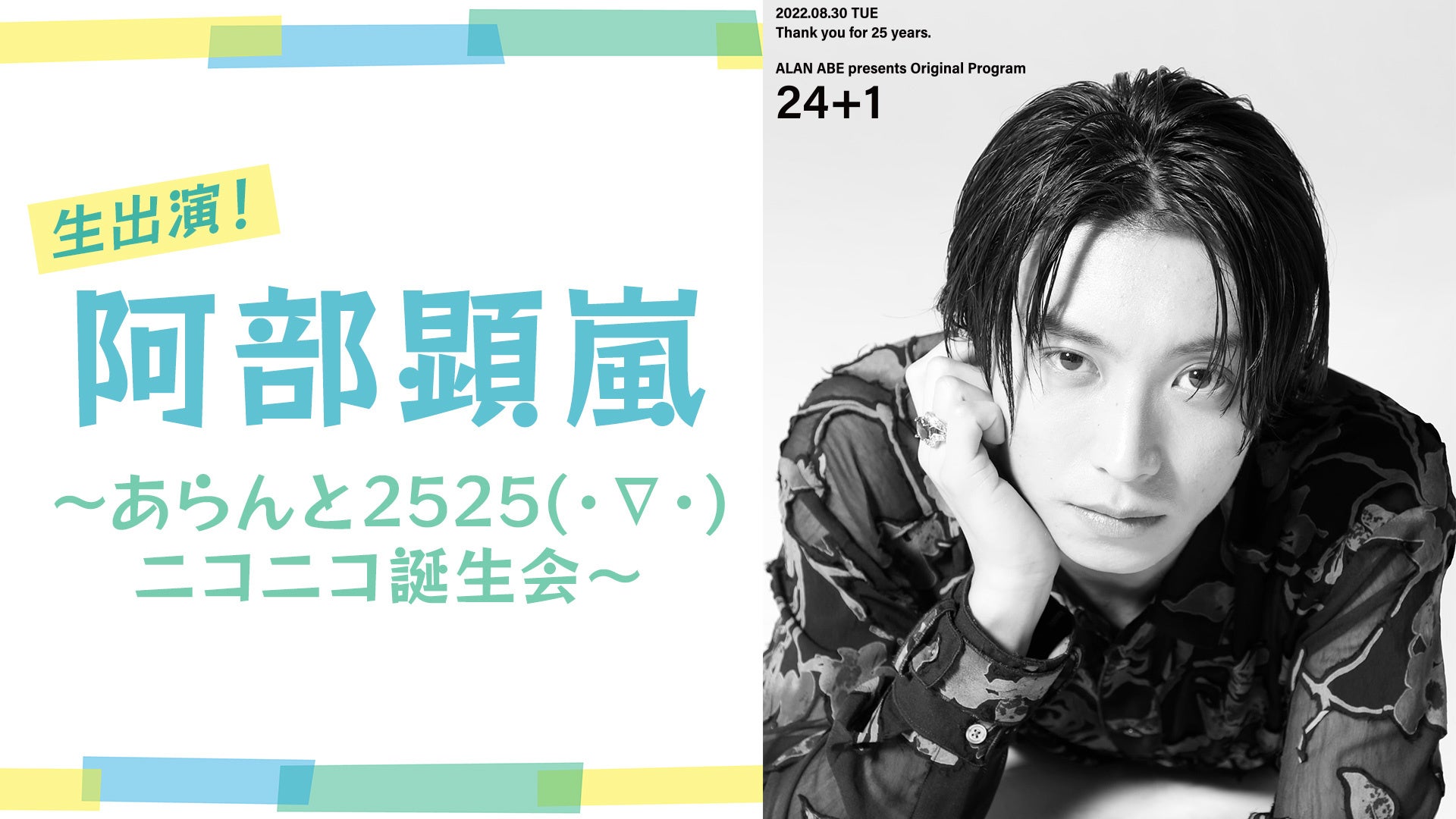ニコ生 阿部顕嵐 自身のバースデーである8 30 火 に生出演 ニコ生誕生会が決定 株式会社ドワンゴ ニコニコ事業本部のプレスリリース ニコ生 阿部顕嵐 自身のバースデーである8 30 火 に生出演 ニコ生誕生会が決定 株式会社ドワンゴ ニコニコ事業本部のプレスリリース