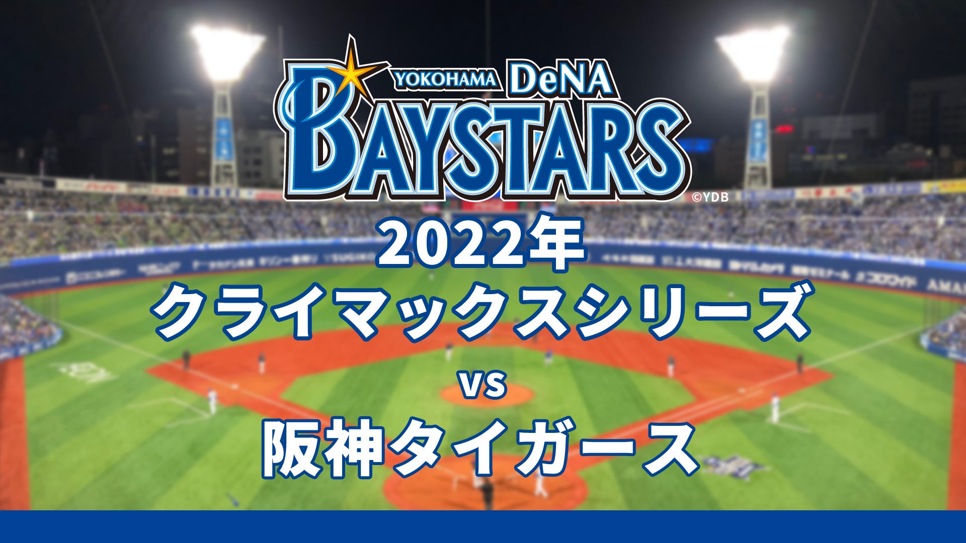 プロ野球 クライマックスシリーズ ファーストステージ 横浜denaベイスターズ主催試合をニコニコ生放送で全試合生中継が決定 株式会社ドワンゴ ニコニコ事業本部 ライブ事業本部のプレスリリース プロ野球 クライマックスシリーズ ファーストステージ 横浜denaベイスターズ主催試合をニコニコ生放送で全試合生中継が決定 株式会社ドワンゴ ニコニコ事業本部 ライブ事業本部のプレスリリース