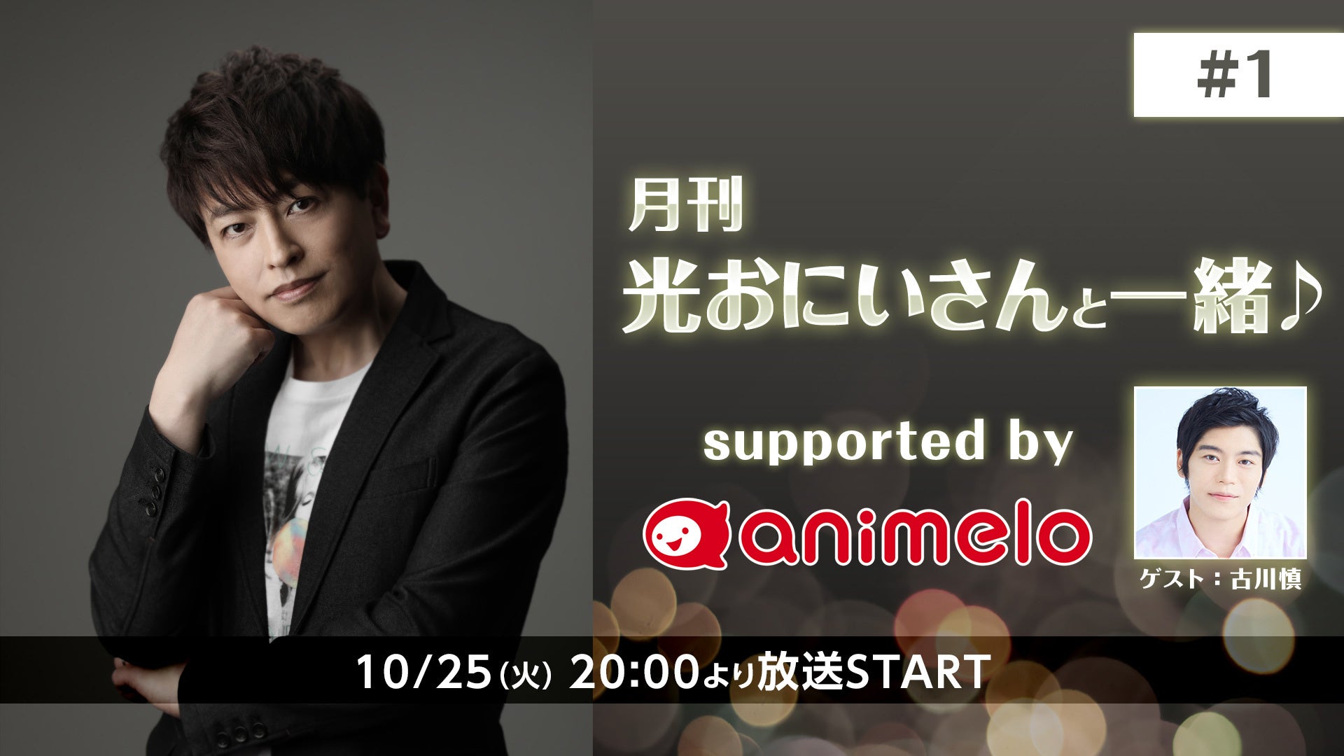 緑川光のニコ生番組 月刊 光おにいさんと一緒 に古川慎がゲスト出演決定 株式会社ドワンゴ ニコニコ事業本部 ライブ事業本部のプレスリリース 緑川光のニコ生番組 月刊 光おにいさんと一緒 に古川慎がゲスト出演決定 株式会社ドワンゴ ニコニコ事業本部 ライブ事業本部のプレスリリース