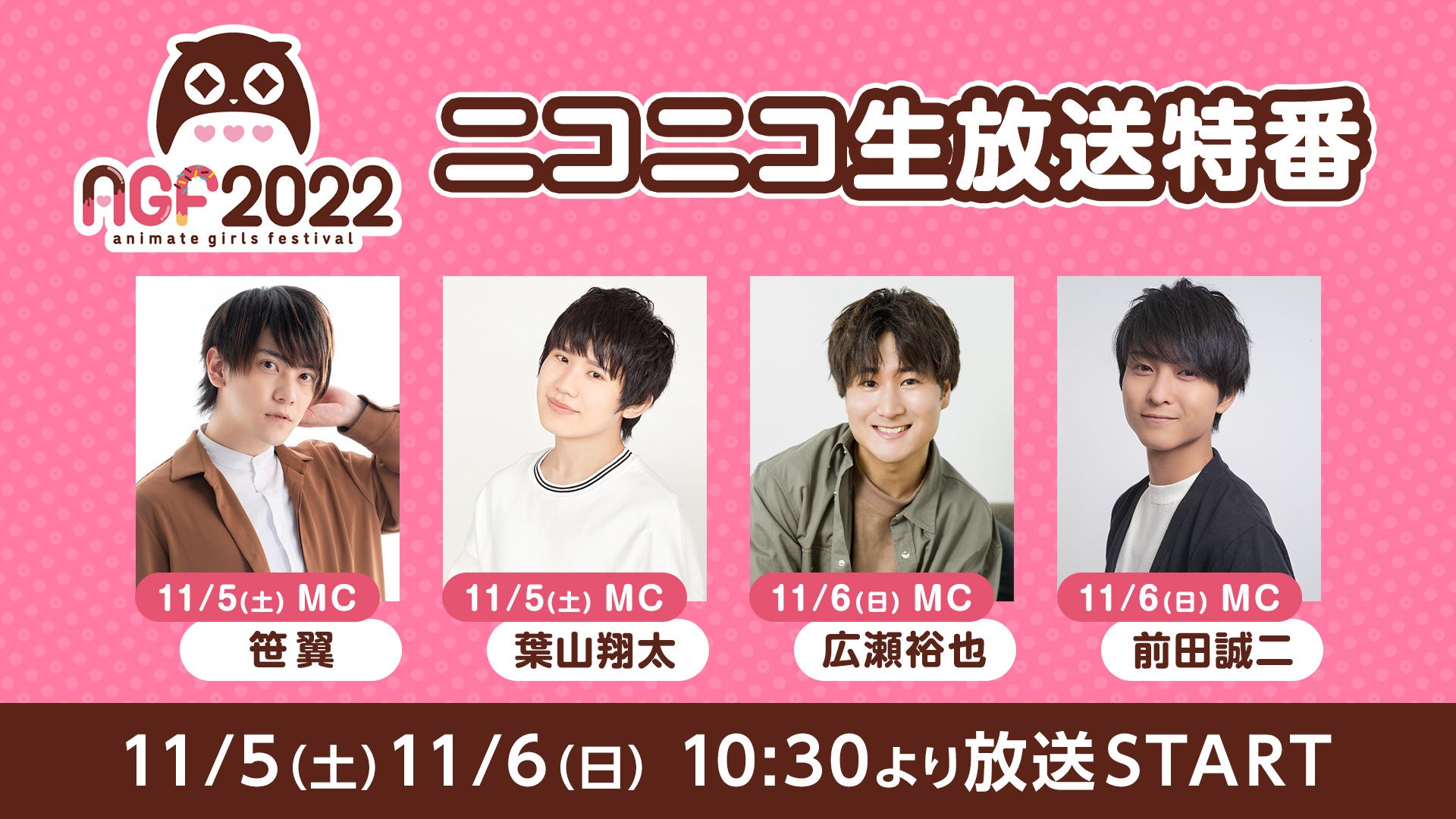 AGF2022を丸一日楽しめる特番をニコ生で池袋より公開生放送！ | 株式