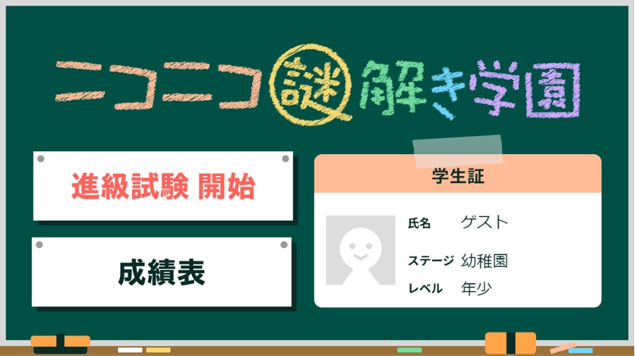 日本最大のリアル脱出ゲーム企画運営会社scrap ニコニコ生放送 ライブ配信上で体験できる謎解きゲーム ニコニコ謎解き学園 がリリース 株式会社ドワンゴ ニコニコ事業本部 ライブ事業本部のプレスリリース 日本最大のリアル脱出ゲーム企画運営会社scrap ニコニコ生放送 ライブ配信上で体験できる謎解きゲーム ニコニコ謎解き学園 がリリース 株式会社ドワンゴ ニコニコ事業本部 ライブ事業本部のプレスリリース