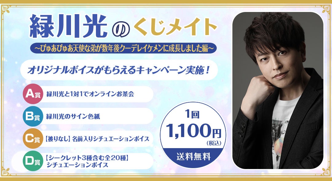声優 緑川光 のくじメイト第5弾が販売開始 生出演のニコ生を11月22日 火 に放送 株式会社ドワンゴ ニコニコ事業本部のプレスリリース 声優 緑川光 のくじメイト第5弾が販売開始 生出演のニコ生を11月22日 火 に放送 株式会社ドワンゴ ニコニコ事業本部のプレスリリース